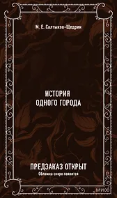 Купить История одного города. Вечные истории — Фото №1
