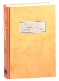 Купить Руководство к изучению санскрита. Грамматика, тексты и словарь — Фото №1