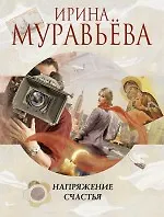 Купить Напряжение счастья: повести и рассказы — Фото №1