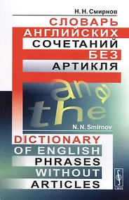 Купить Словарь английских сочетаний без артикля. // Dictionary of English Phrases without Articles. изд. стереотипное — Фото №1