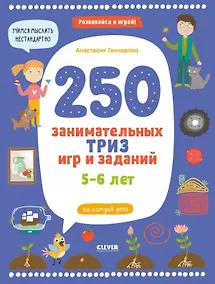 Купить 250 занимательных ТРИЗ игр и заданий на каждый день. 5-6 лет — Фото №1