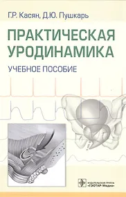 Купить Практическая уродинамика — Фото №1