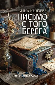 Купить Письмо с того берега: детективный роман — Фото №1