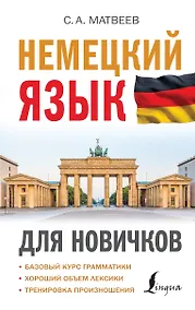 Купить Немецкий язык для новичков — Фото №1