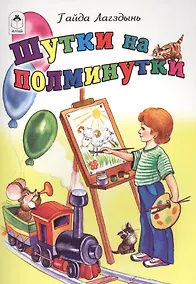 Купить Шутки на полминутки — Фото №1