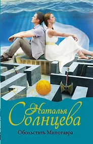 Купить Обольстить Минотавра — Фото №1