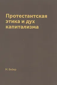 Купить Протестантская этика и дух капитализма — Фото №1