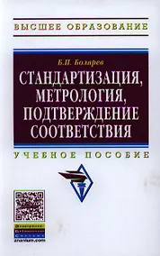 Купить Стандартизация метрология подтверждение соответствия: Учебное пособие — Фото №1