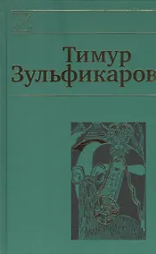 Купить Сочинения 7кн. (компл. 7тт.) (упаковка) Зульфикаров — Фото №1