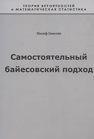 Купить Самостоятельный байесовский подход — Фото №1
