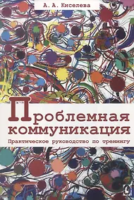 Купить Проблемная коммуникация. Практическое руководство по тренингу — Фото №1