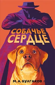 Купить Собачье сердце — Фото №1