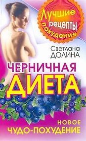 Купить Черничная диета. Новое чудо-похудение — Фото №1