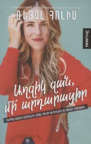 Купить Детка, не оправдывайся (на армянском языке) — Фото №1