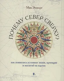 Купить Почему север сверху? Как появились условные знаки, проекции и масштаб на картах — Фото №1