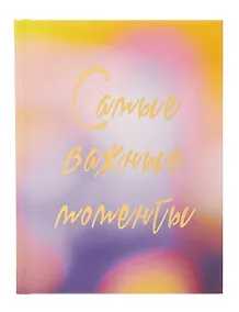 Купить Ежедневник недат. А6+ 112л "Важные моменты" 7БЦ, мат.лам, тисн.фольгой, офсет — Фото №1