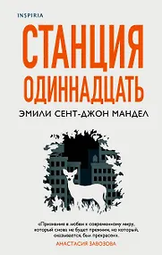 Купить Станция Одиннадцать — Фото №1