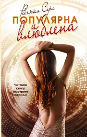 Купить Популярна и влюблена — Фото №1