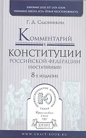 Купить Комментарий к конституции Российской Федерации постатейный) / 8-е изд. испр. и доп. — Фото №1