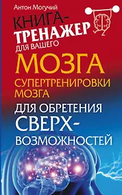 Купить Могучий Супертренировки мозга для обретения сверхвозможностей — Фото №1