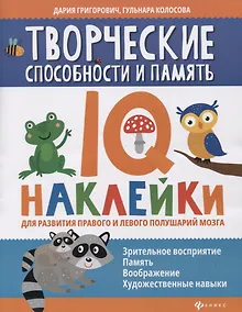 Купить Творческие способности и память:IQ-наклейки для развития правого и левого полушарий мозга дп — Фото №1