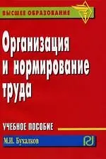 Купить Организация и нормирование труда: Учеб. пособие. — Фото №1
