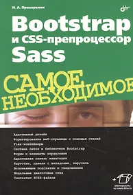 Купить Bootstrap и CSS-препроцессор Sass. Самое необходимое — Фото №1