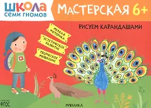 Купить Рисуем карандашами 6+ — Фото №1