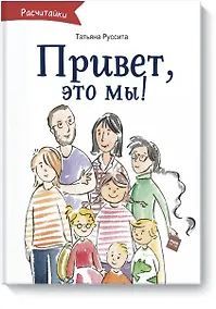 Купить Привет, это мы! — Фото №1