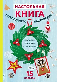 Купить Настольная книга новогоднего настроения — Фото №1