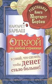 Купить Открой на любой странице и узнай, что сделать, чтобы денег стало больше! — Фото №1