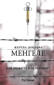 Купить Жертва доктора Менгеле. Как выжить в Освенциме — Фото №1