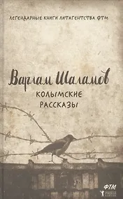 Купить Колымские рассказы — Фото №1