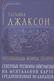 Купить Северные регионы ойкумены на ментальной карте средневековых исландцев — Фото №1