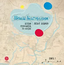 Купить Воды Басмании. Детский путеводитель по Москве. Книга 1 — Фото №1