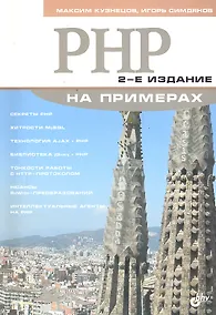 Купить PHP на примерах / 2-е изд., перераб. и доп. — Фото №1