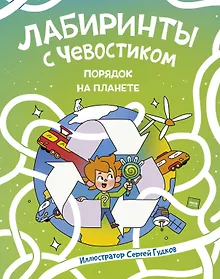 Купить Лабиринты с Чевостиком. Порядок на планете — Фото №1