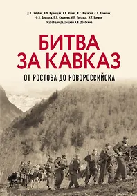 Купить Битва за Кавказ. От Ростова до Новороссийска — Фото №1