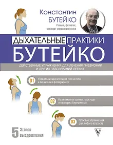 Купить Дыхательные практики Бутейко. Действенные упражнения для лечения пневмонии и других заболеваний легких — Фото №1