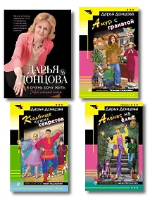 Купить Комплект из 4 книг (Кладбище чужих секретов, Амур с гранатой, Ананас на ёлке, Я очень хочу жить. Мой личный опыт) — Фото №1