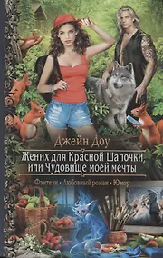 Купить Жених для Красной Шапочки или Чудовище моей мечты (РФ) Доу — Фото №1