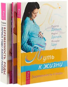 Купить Беременность, роды. Пространство рождения. Путь к жизни (комплект из 3 книг) — Фото №1