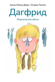 Купить Дагфрид. Родительские обеты — Фото №1