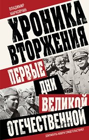 Купить Хроника вторжения. Первые дни Великой Отечественной — Фото №1