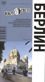 Купить Берлин / 4-е изд. — Фото №1