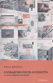 Купить Сообщество-после-Холокоста. На пути к обществу инклюзии — Фото №1