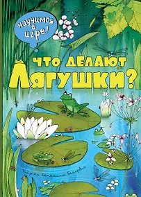 Купить Что делают лягушки (ил. К. Байерович) — Фото №1