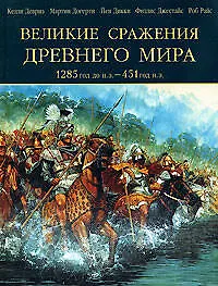 Купить Великие сражения Древнего мира.1285 до н.э.- 451 н — Фото №1