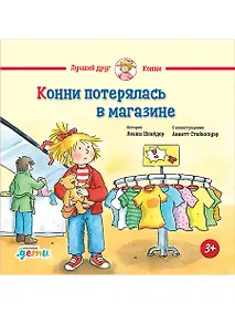 Купить Конни потерялась в магазине — Фото №1