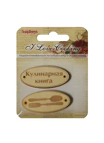 Купить Деревянные фишки с гравировкой №3 Готовим Дома (SCB62000113) (2шт) (упаковка) — Фото №1